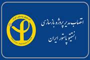 انتصاب مدیر پروژه بازسازی انستیتو پاستور ایران